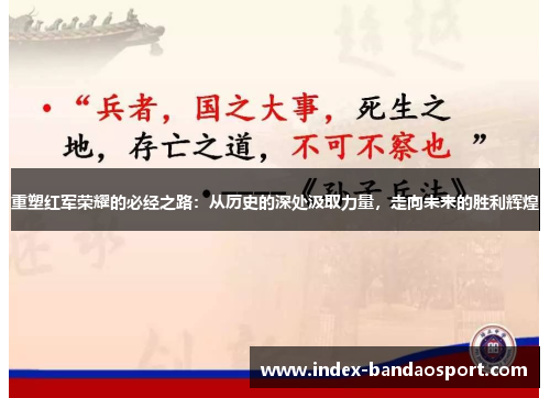 重塑红军荣耀的必经之路:从历史的深处汲取力量,走向未来的胜利辉煌 重塑红军荣耀的必经之路:从历史的深处汲取力量,走向未来的胜利辉煌