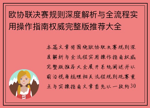 欧协联决赛规则深度解析与全流程实用操作指南权威完整版推荐大全 欧协联决赛规则深度解析与全流程实用操作指南权威完整版推荐大全