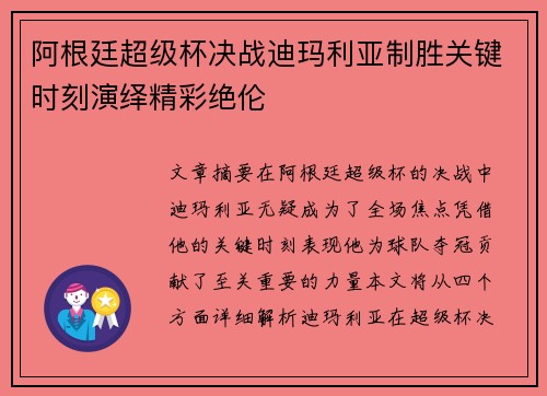 阿根廷超级杯决战迪玛利亚制胜关键时刻演绎精彩绝伦 阿根廷超级杯决战迪玛利亚制胜关键时刻演绎精彩绝伦