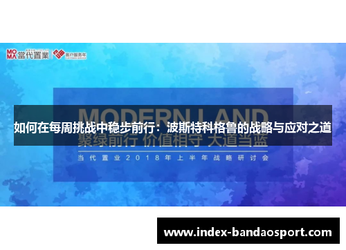 如何在每周挑战中稳步前行：波斯特科格鲁的战略与应对之道