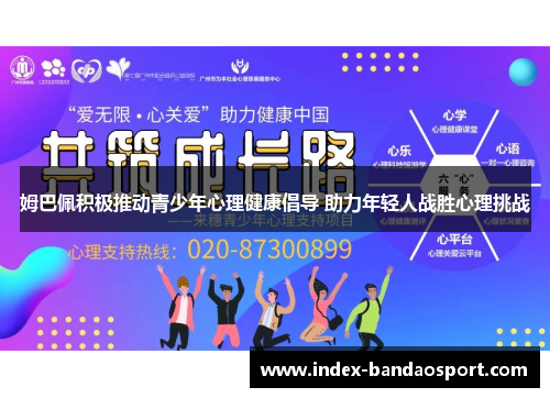 姆巴佩积极推动青少年心理健康倡导 助力年轻人战胜心理挑战 姆巴佩积极推动青少年心理健康倡导 助力年轻人战胜心理挑战