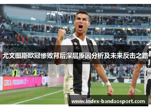 尤文图斯欧冠惨败背后深层原因分析及未来反击之路